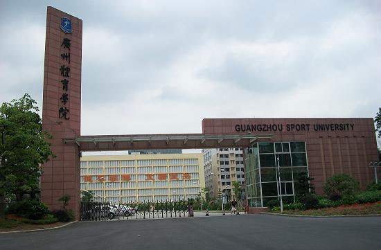 廣州體育學院