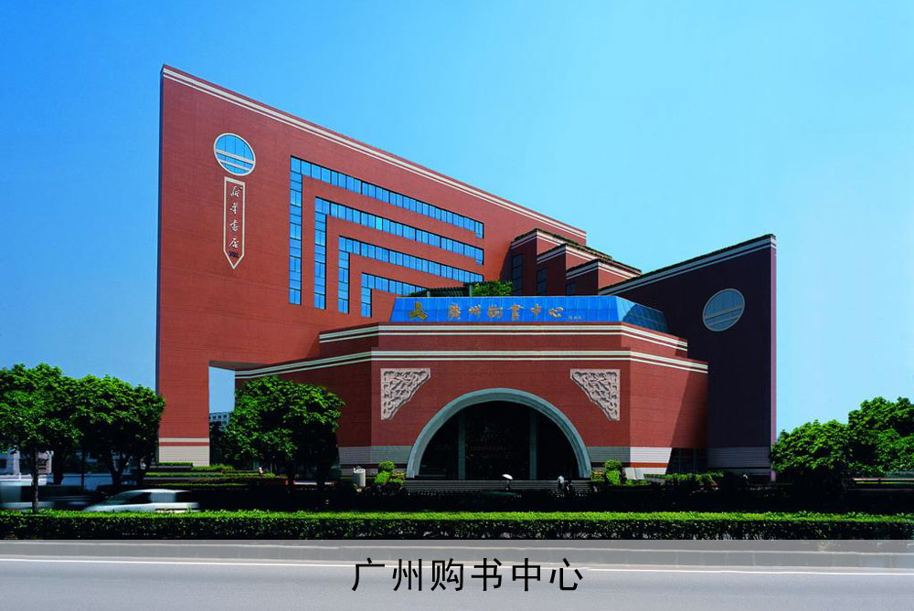 廣州購書中心
